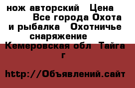 нож авторский › Цена ­ 2 500 - Все города Охота и рыбалка » Охотничье снаряжение   . Кемеровская обл.,Тайга г.